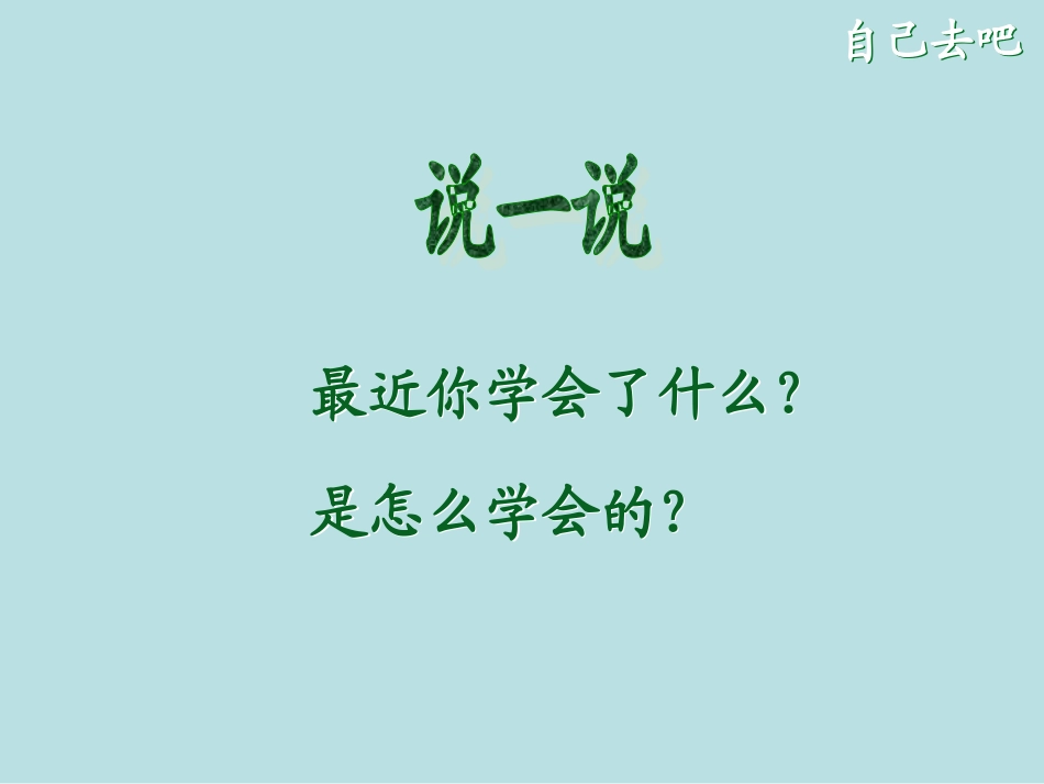 《自己去吧》_课件__第2页