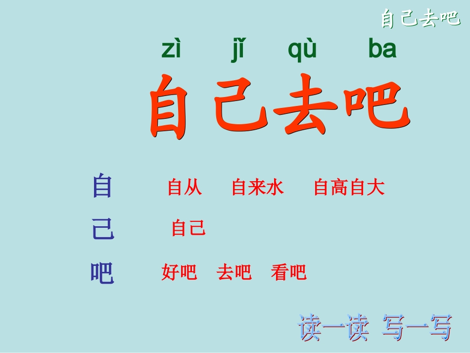 《自己去吧》_课件__第3页