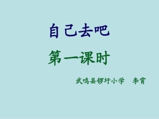 《自己去吧》_课件_