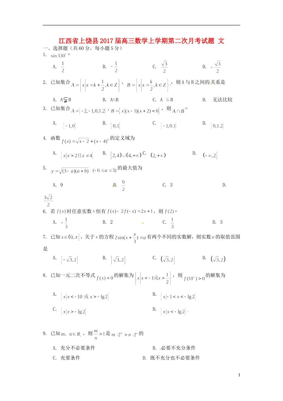 江西省上饶县高三数学上学期第二次月考试题 文-人教版高三全册数学试题_第1页