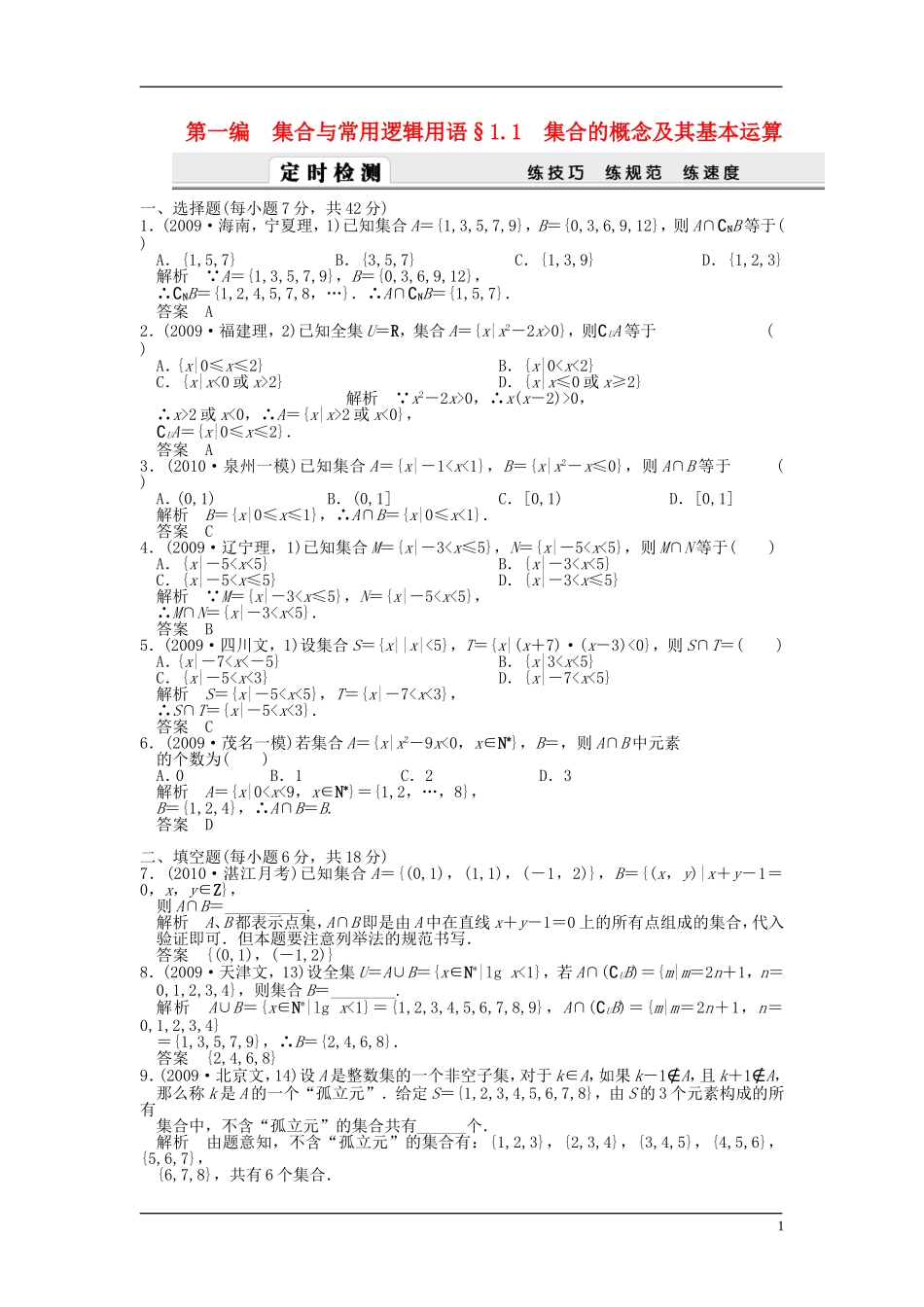 高考数学 第一编 集合与常用逻辑用语_第1页