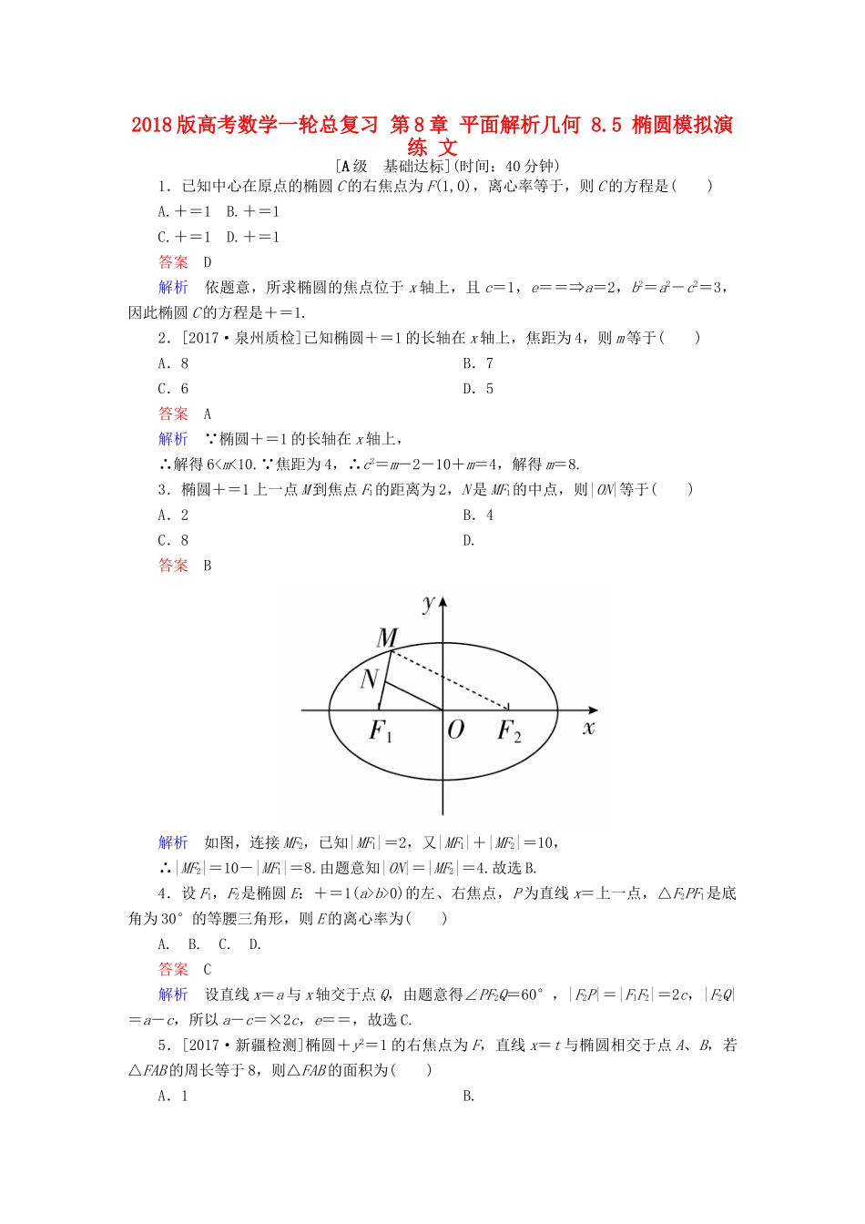高考数学一轮总复习 第8章 平面解析几何 8.5 椭圆模拟演练 文-人教版高三全册数学试题_第1页