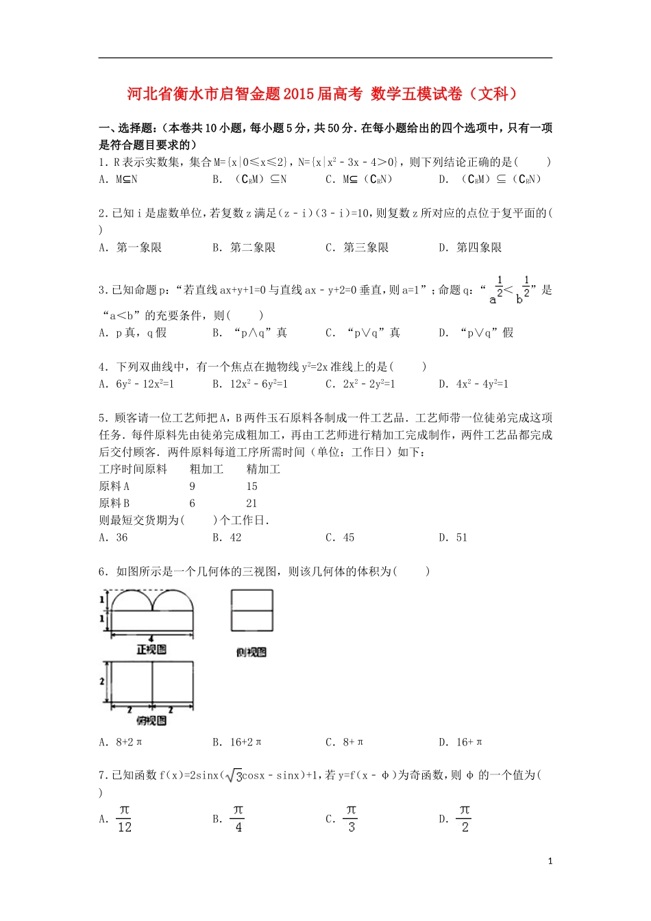河北省衡水市启智金题高考数学五模试卷 文（含解析）-人教版高三全册数学试题_第1页