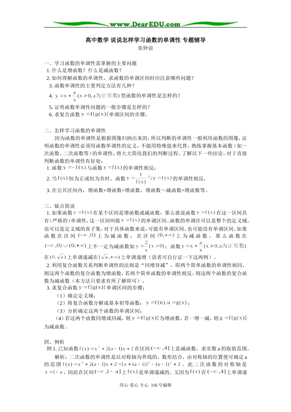 高中数学 说说怎样学习函数的单调性 专题辅导_第1页