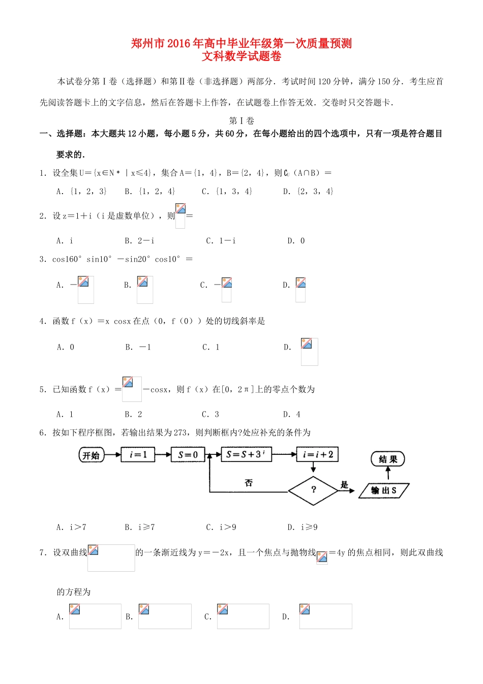 河南省郑州市高三数学上学期第一次质量预测试题 文-人教版高三全册数学试题_第1页