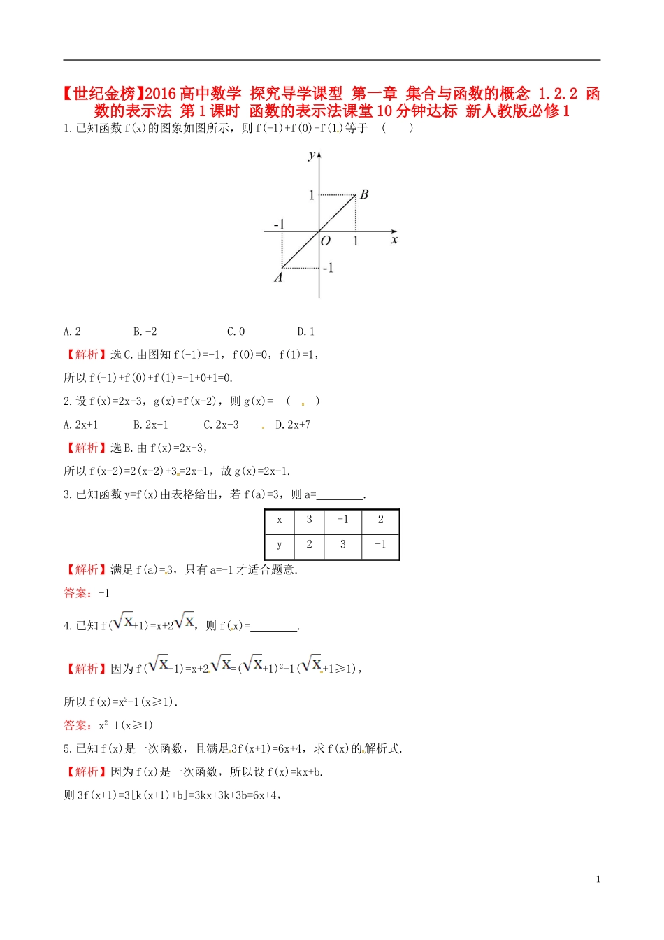 高中数学 探究导学课型 第一章 集合与函数的概念 1.2.2 函数的表示法 第1课时 函数的表示法课堂10分钟达标 新人教版必修1-新人教版高一必修1数学试题_第1页