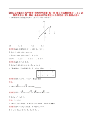 高中数学 探究导学课型 第一章 集合与函数的概念 1.2.2 函数的表示法 第1课时 函数的表示法课堂10分钟达标 新人教版必修1-新人教版高一必修1数学试题