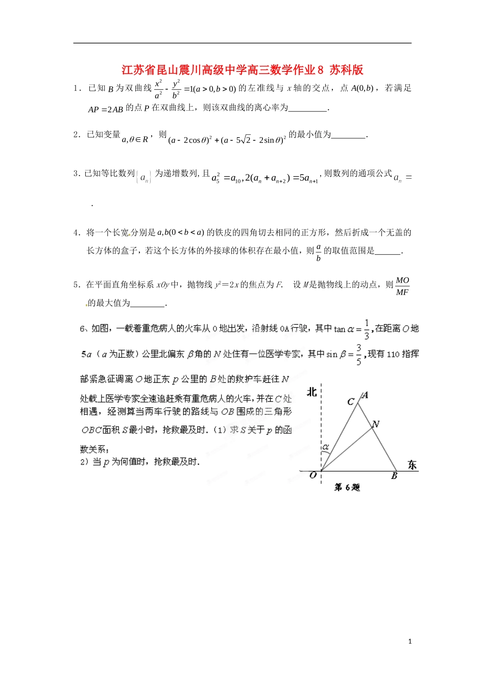 江苏省昆山震川高级中学高三数学作业8 苏科版_第1页