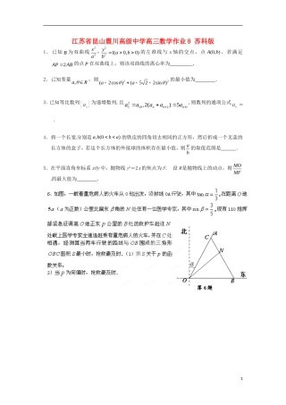 江苏省昆山震川高级中学高三数学作业8 苏科版