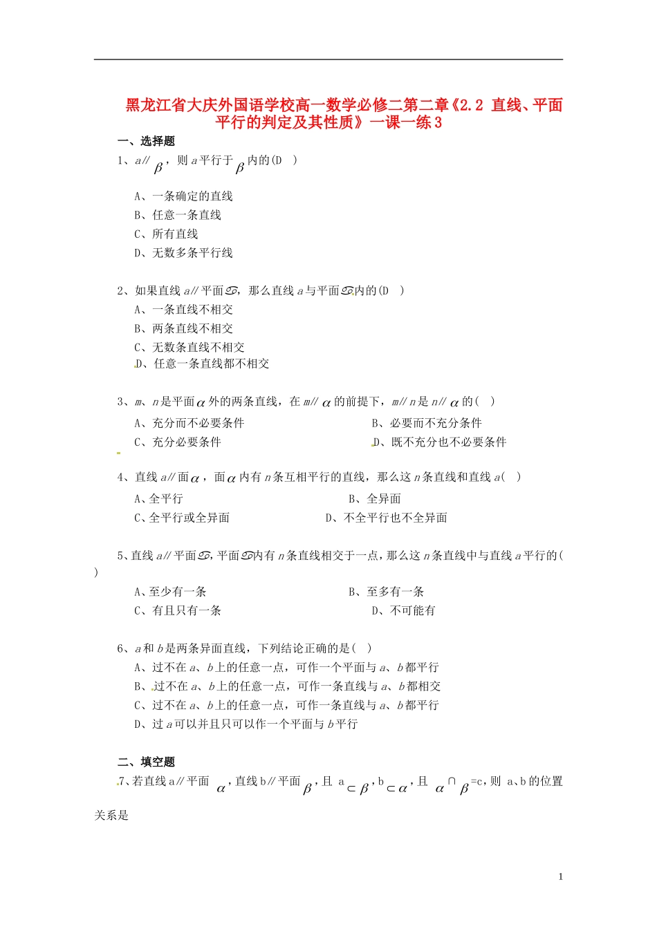 黑龙江省大庆外国语学校高中数学 第二章《2.2 直线、平面平行的判定及其性质》一课一练3 新人教A版必修2_第1页
