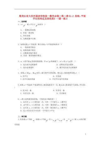 黑龙江省大庆外国语学校高中数学 第二章《2.2 直线、平面平行的判定及其性质》一课一练3 新人教A版必修2