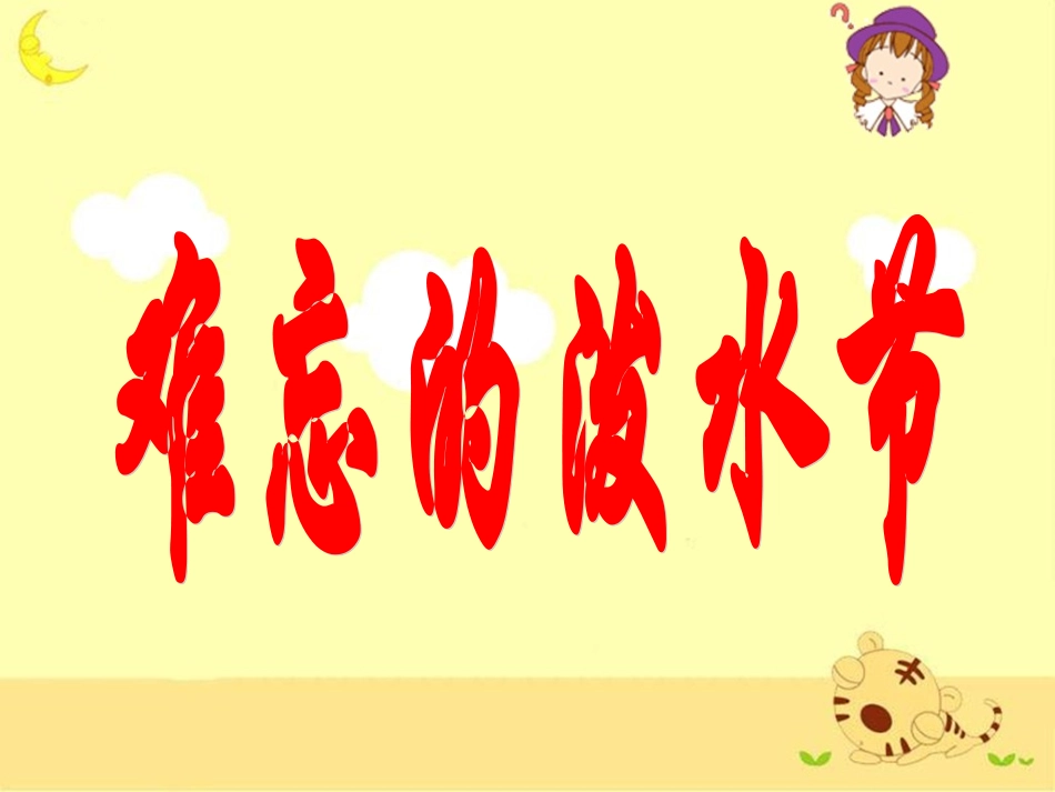 《难忘的泼水节》教学课件_第1页