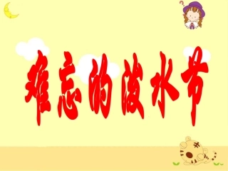 《难忘的泼水节》教学课件