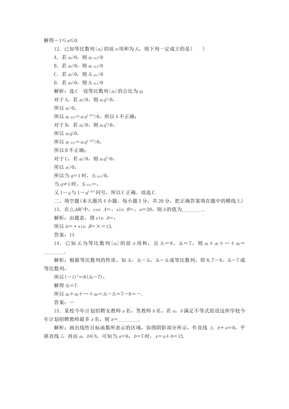 高中数学 模块综合检测（二）（含解析）新人教A版必修5-新人教A版高一必修5数学试题_第3页