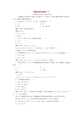 高中数学 模块综合检测（二）（含解析）新人教A版必修5-新人教A版高一必修5数学试题