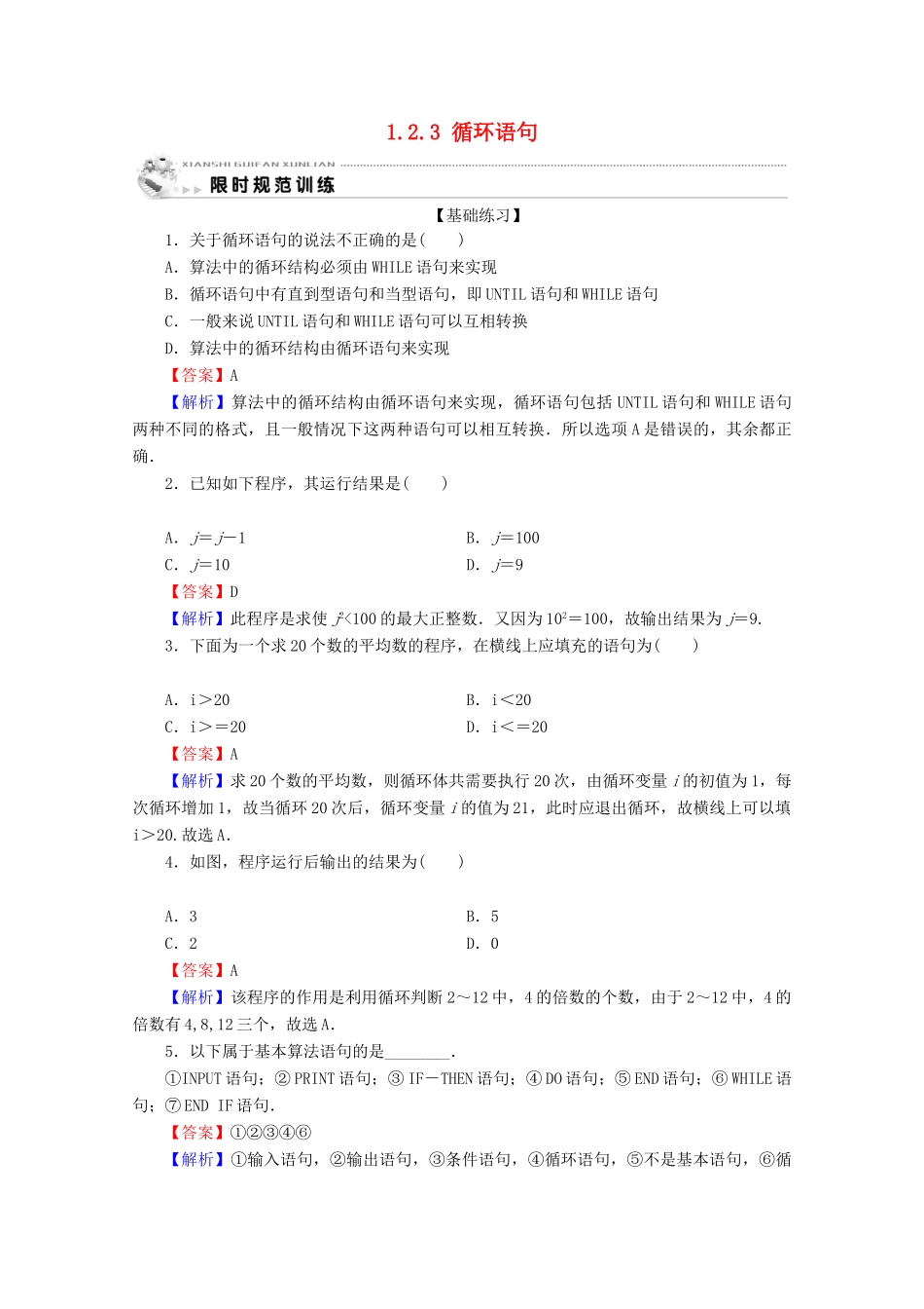 高中数学 第一章 算法初步 1.2.3 循环语句限时规范训练 新人教A版必修3-新人教A版高一必修3数学试题_第1页
