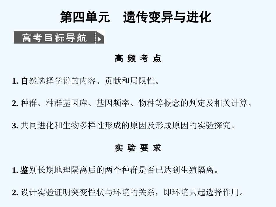 【创新设计】2011届高考生物一轮复习 4遗传变异与进化课件 中图版必修2_第1页