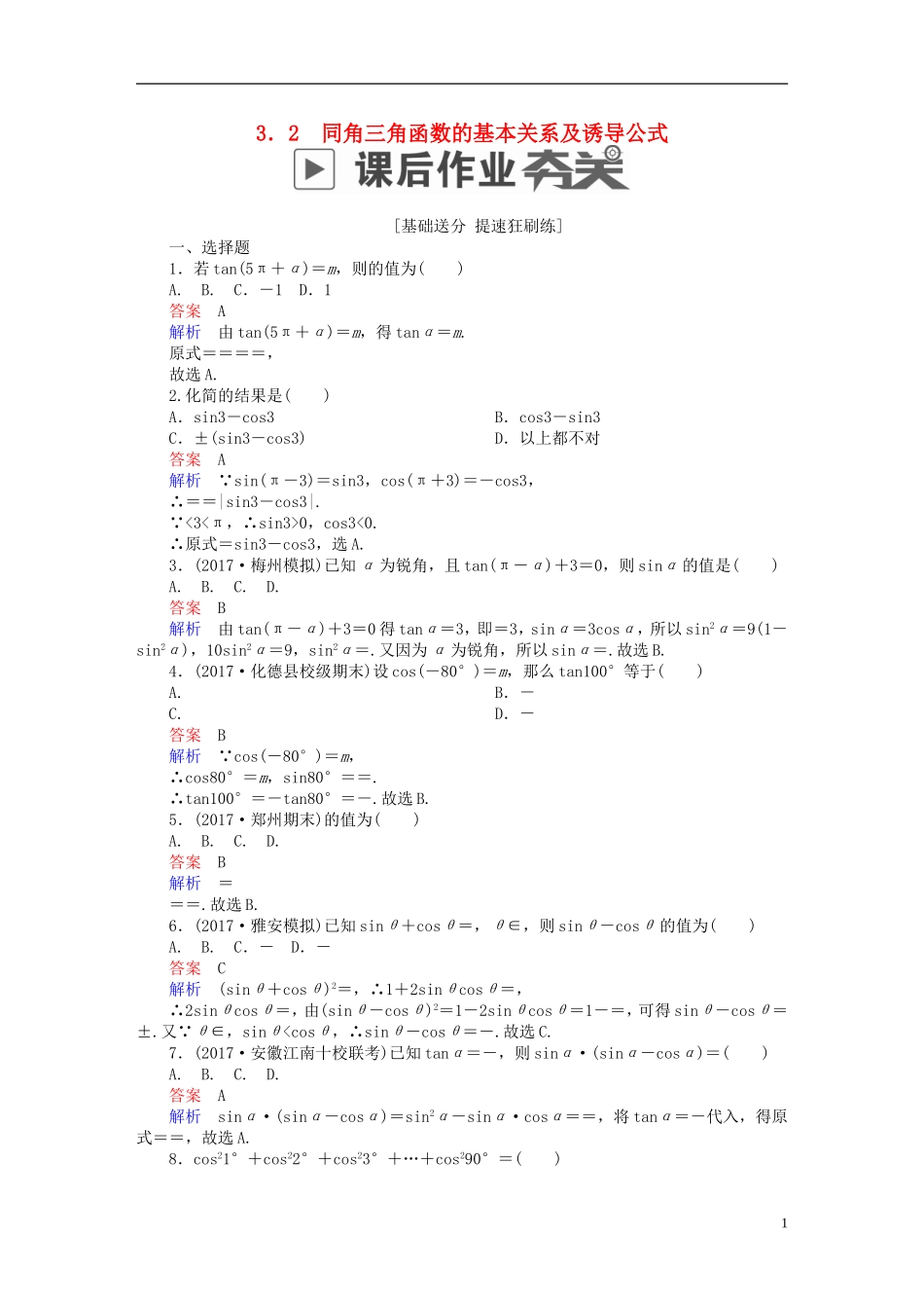 高考数学一轮复习 第3章 三角函数、解三角形 3.2 同角三角函数的基本关系及诱导公式课后作业 理-人教版高三全册数学试题_第1页