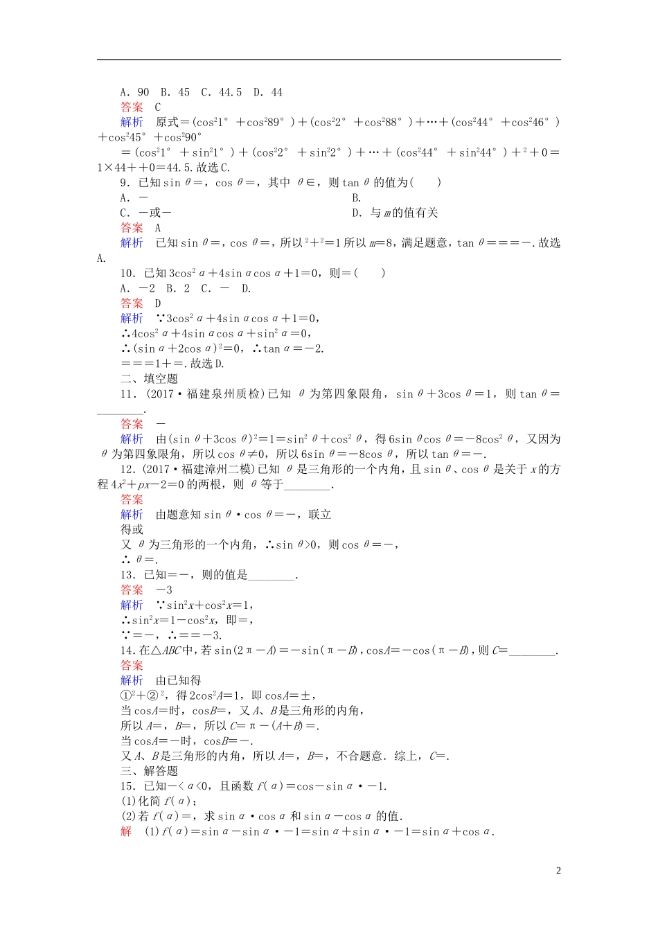 高考数学一轮复习 第3章 三角函数、解三角形 3.2 同角三角函数的基本关系及诱导公式课后作业 理-人教版高三全册数学试题_第2页