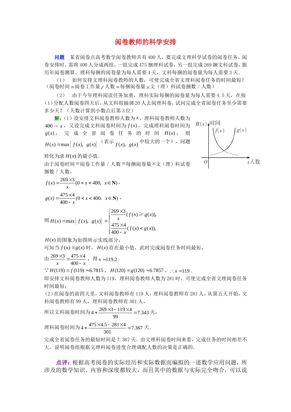 高考数学复习点拨 阅卷教师的科学安排应用题_第1页