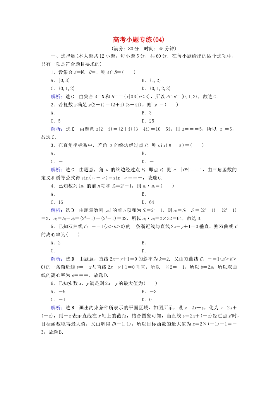 高考数学二轮复习 高考小题专练4-人教版高三全册数学试题_第1页
