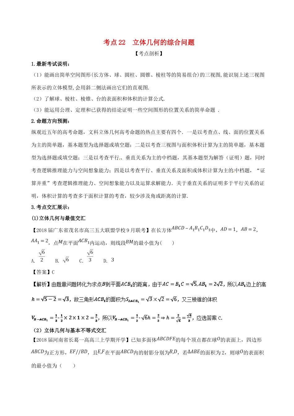 高考数学 黄金考点精析精训 考点22 立体几何的综合问题 文-人教版高三全册数学试题_第1页