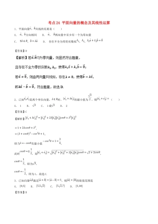 高考数学 考点24 平面向量的概念及其线性运算必刷题 理-人教版高三全册数学试题