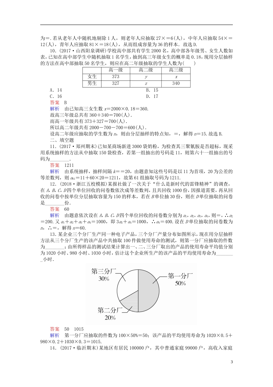 高考数学一轮复习 第9章 统计与统计案例 9.1 随机抽样课后作业 理-人教版高三全册数学试题_第3页