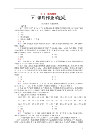 高考数学一轮复习 第9章 统计与统计案例 9.1 随机抽样课后作业 理-人教版高三全册数学试题