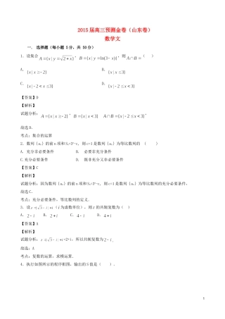 山东省高三数学预测金卷 文-人教版高三全册数学试题