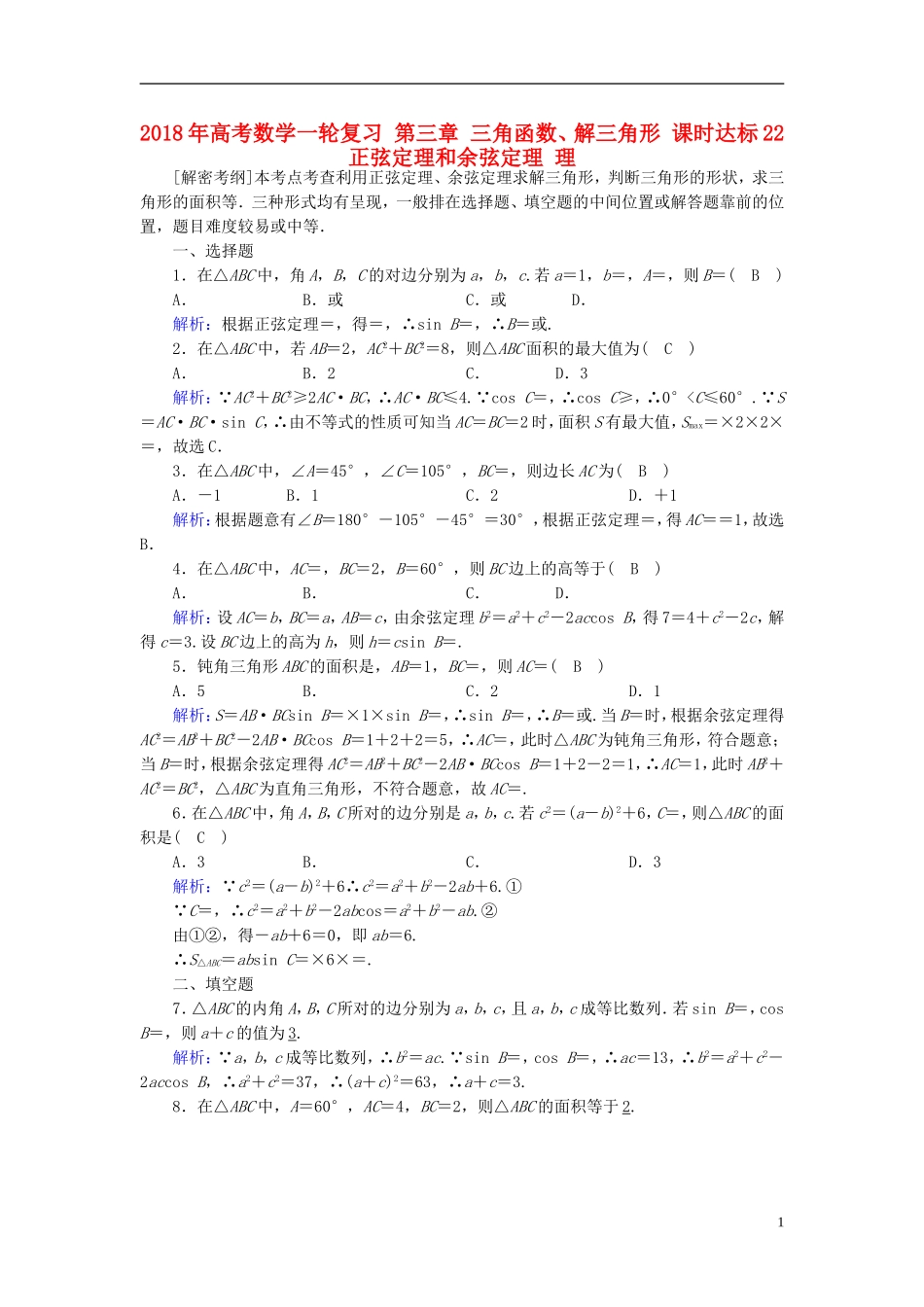 高考数学一轮复习 第三章 三角函数、解三角形 课时达标22 正弦定理和余弦定理 理-人教版高三全册数学试题_第1页