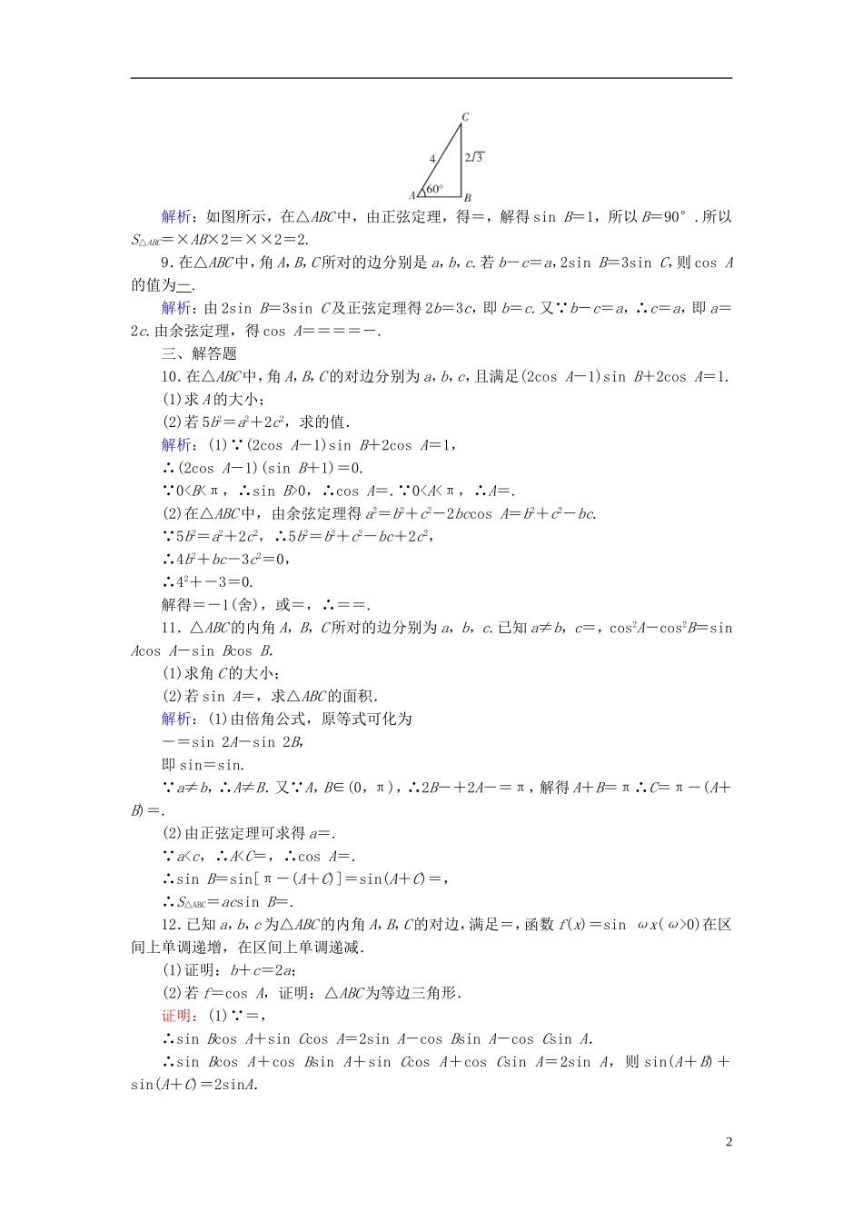 高考数学一轮复习 第三章 三角函数、解三角形 课时达标22 正弦定理和余弦定理 理-人教版高三全册数学试题_第2页