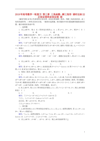 高考数学一轮复习 第三章 三角函数、解三角形 课时达标22 正弦定理和余弦定理 理-人教版高三全册数学试题