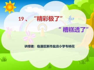 《精彩极了和糟糕透了》PPT课件