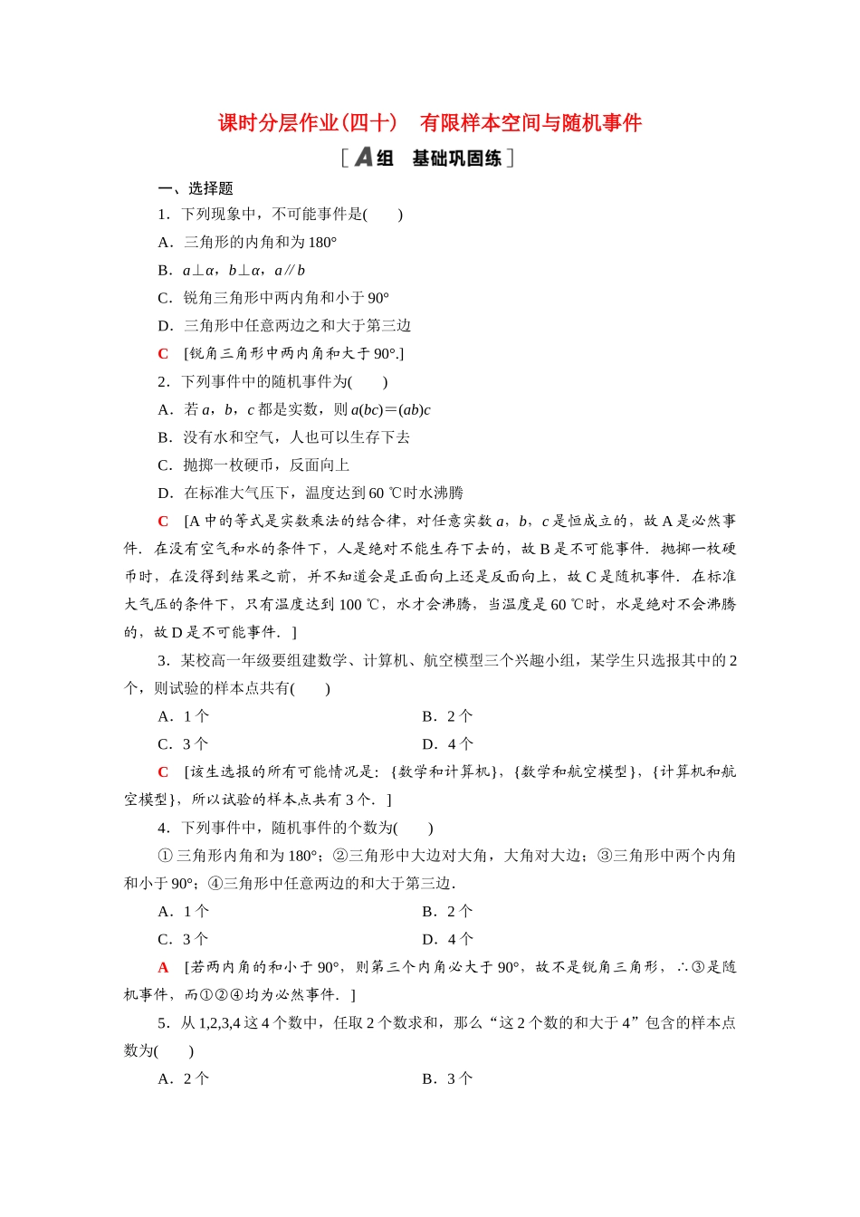 高中数学 第十章 概率 10.1.1 有限样本空间与随机事件课时分层作业（含解析）新人教A版必修第二册-新人教A版高一必修第二册数学试题_第1页