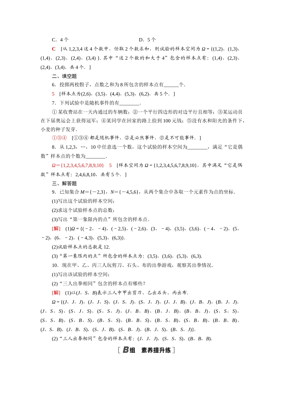 高中数学 第十章 概率 10.1.1 有限样本空间与随机事件课时分层作业（含解析）新人教A版必修第二册-新人教A版高一必修第二册数学试题_第2页
