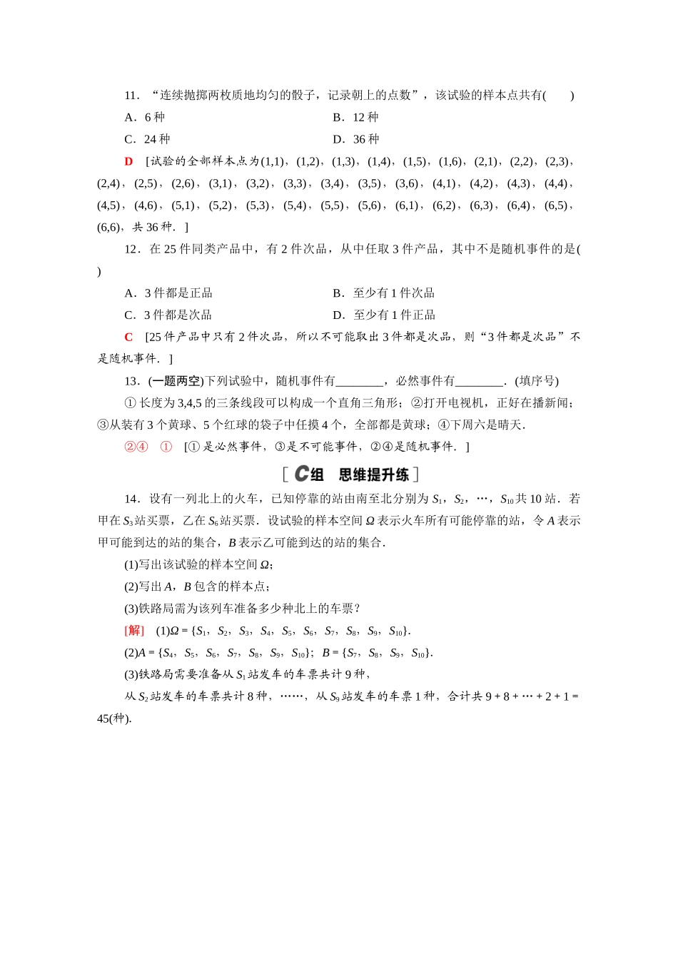 高中数学 第十章 概率 10.1.1 有限样本空间与随机事件课时分层作业（含解析）新人教A版必修第二册-新人教A版高一必修第二册数学试题_第3页