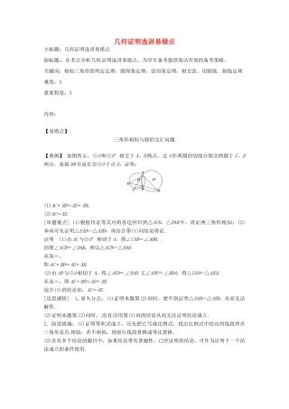 高考数学复习 专题08 几何证明选讲 几何证明选讲易错点-人教版高三全册数学试题