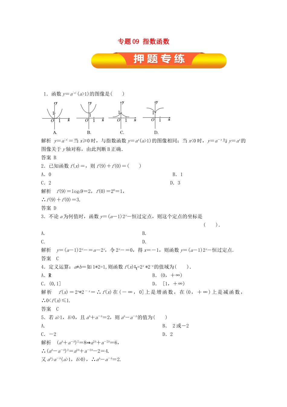 高考数学一轮复习 专题09 指数函数押题专练 理-人教版高三全册数学试题_第1页
