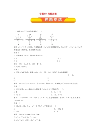 高考数学一轮复习 专题09 指数函数押题专练 理-人教版高三全册数学试题