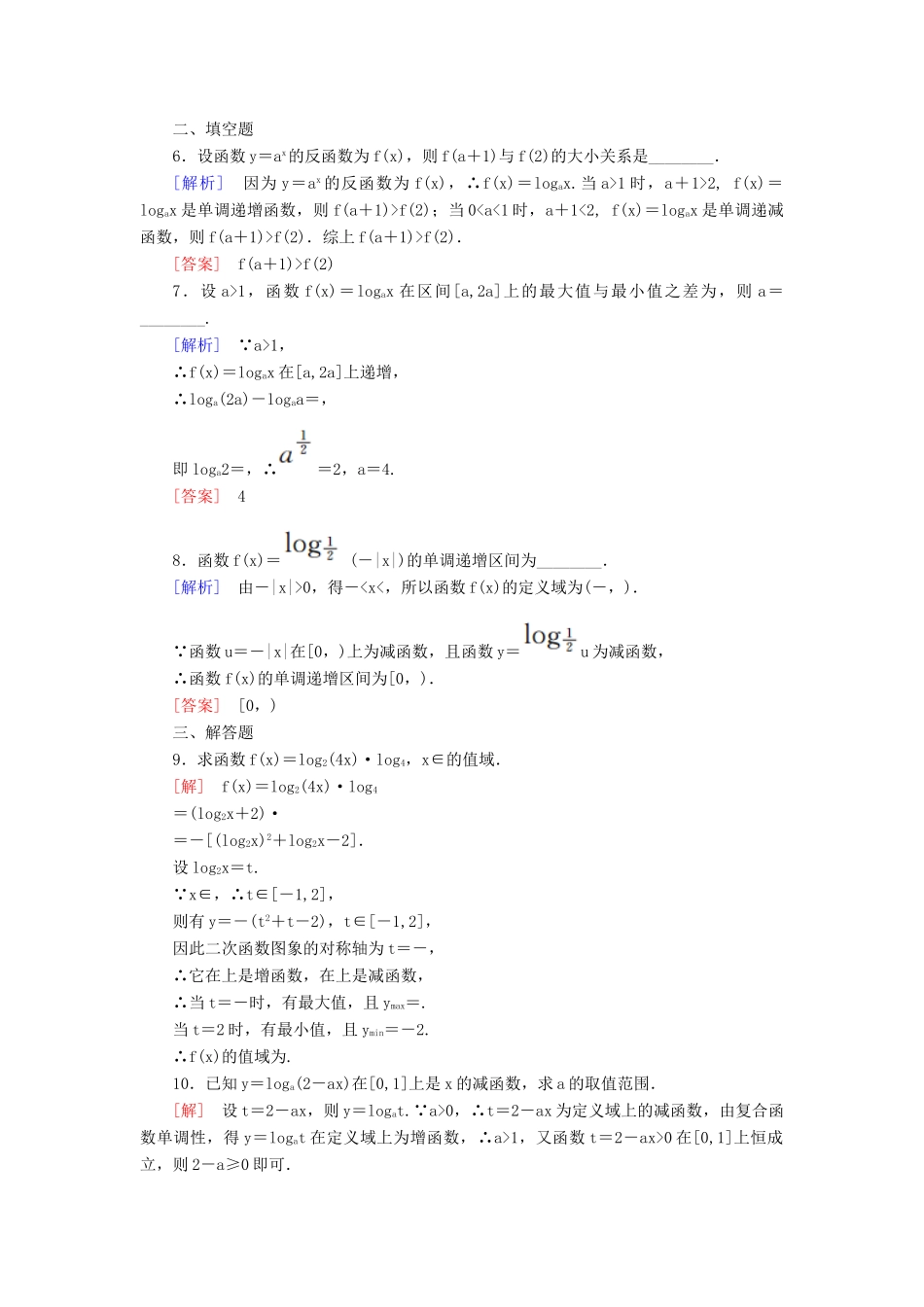 高中数学 课后作业32 对数函数的性质及其应用 新人教A版必修第一册-新人教A版高一第一册数学试题_第2页