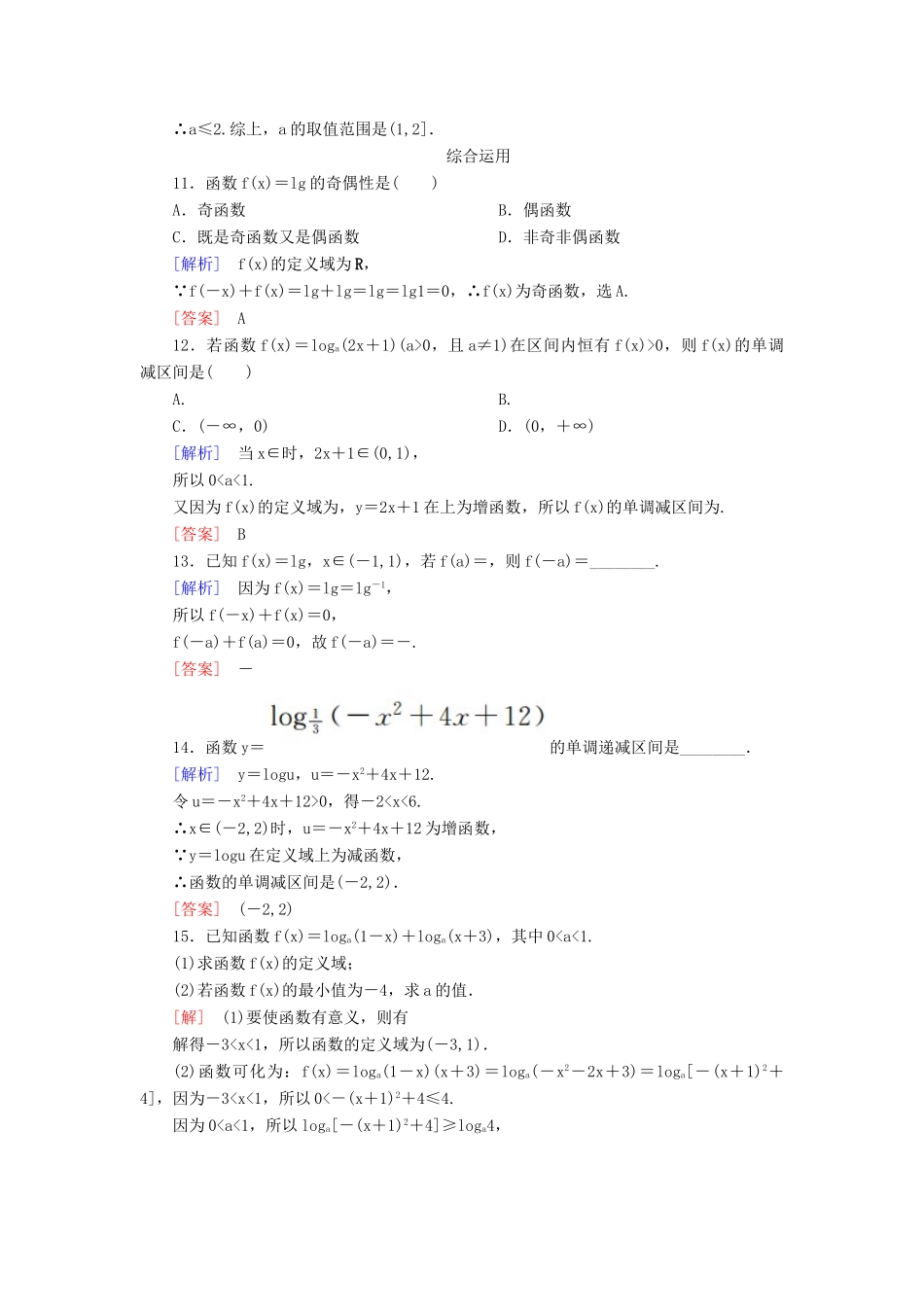 高中数学 课后作业32 对数函数的性质及其应用 新人教A版必修第一册-新人教A版高一第一册数学试题_第3页