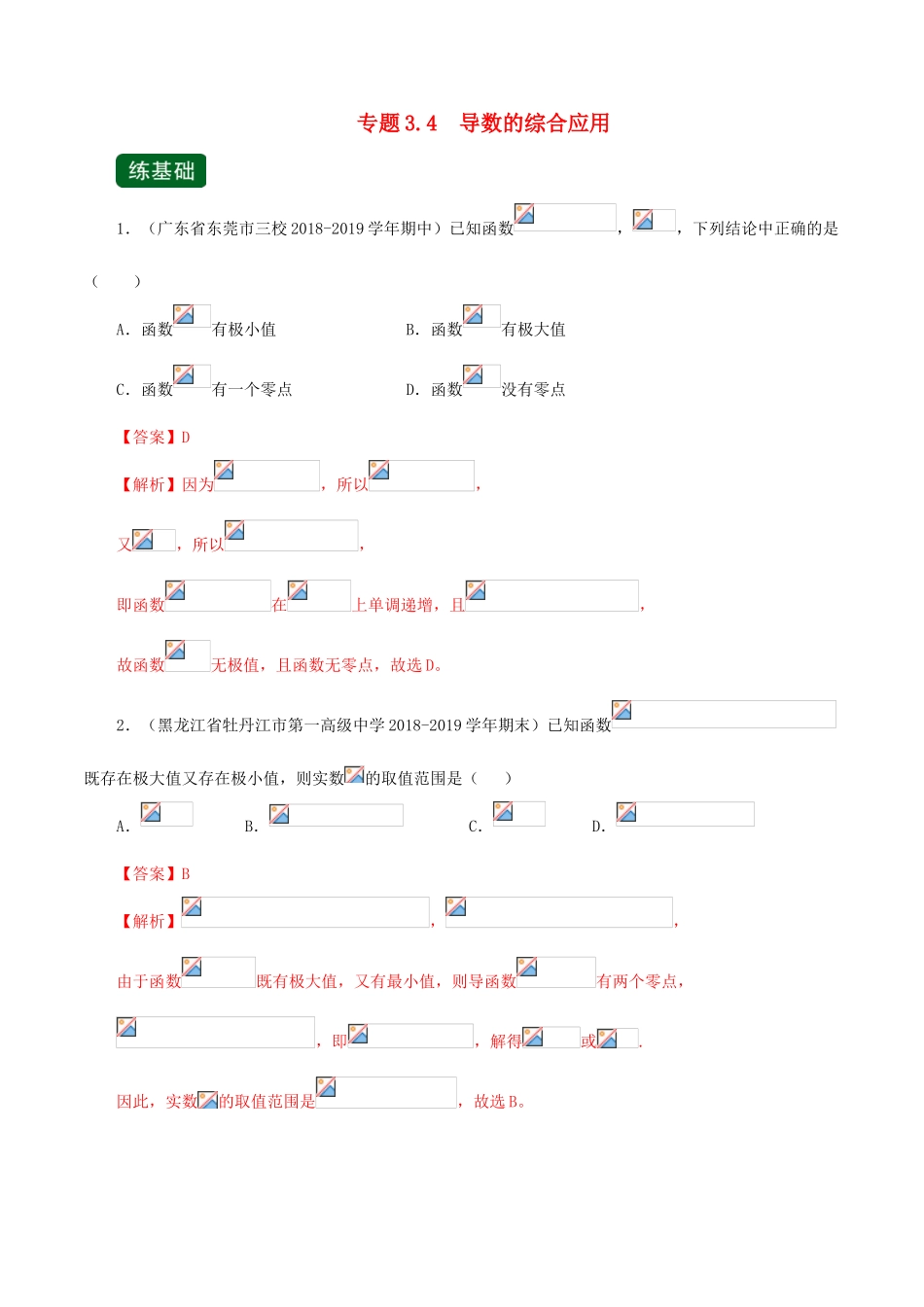 高考数学一轮复习讲练测 专题3.4 导数的综合应用（练）文（含解析）-人教版高三全册数学试题_第1页