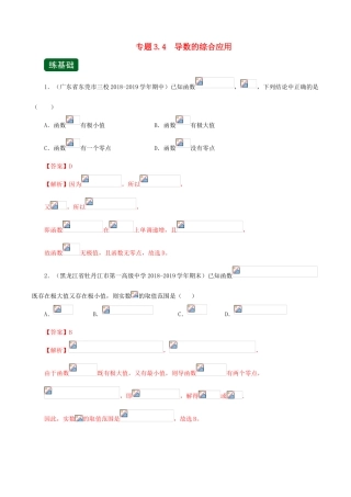 高考数学一轮复习讲练测 专题3.4 导数的综合应用（练）文（含解析）-人教版高三全册数学试题