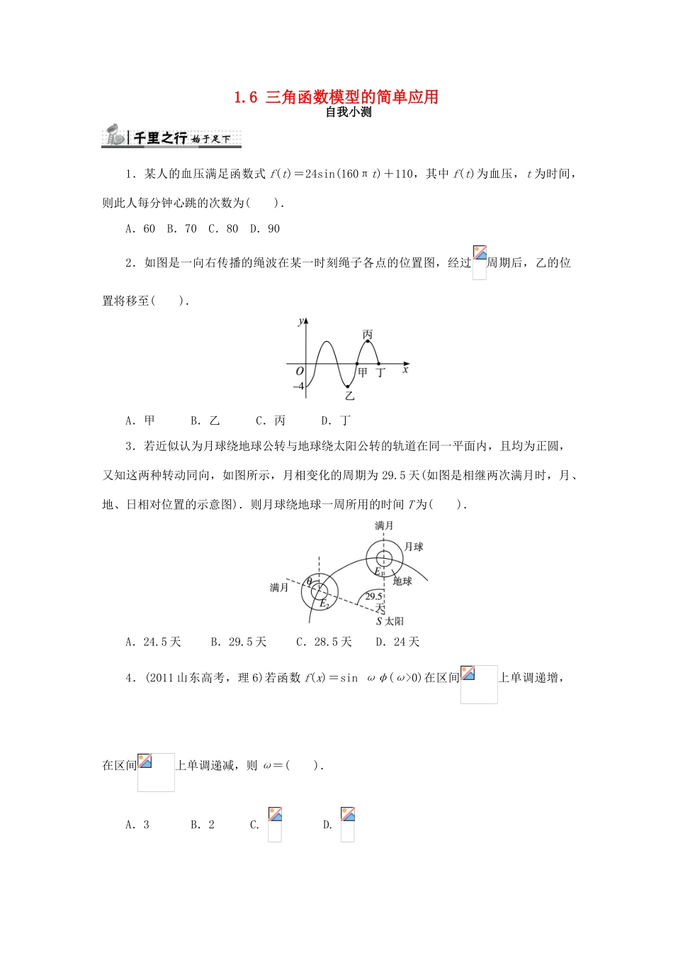 高中数学 第一章 三角函数 1.6 三角函数模型的简单应用自我检测 新人教A版必修4-新人教A版高一必修4数学试题_第1页
