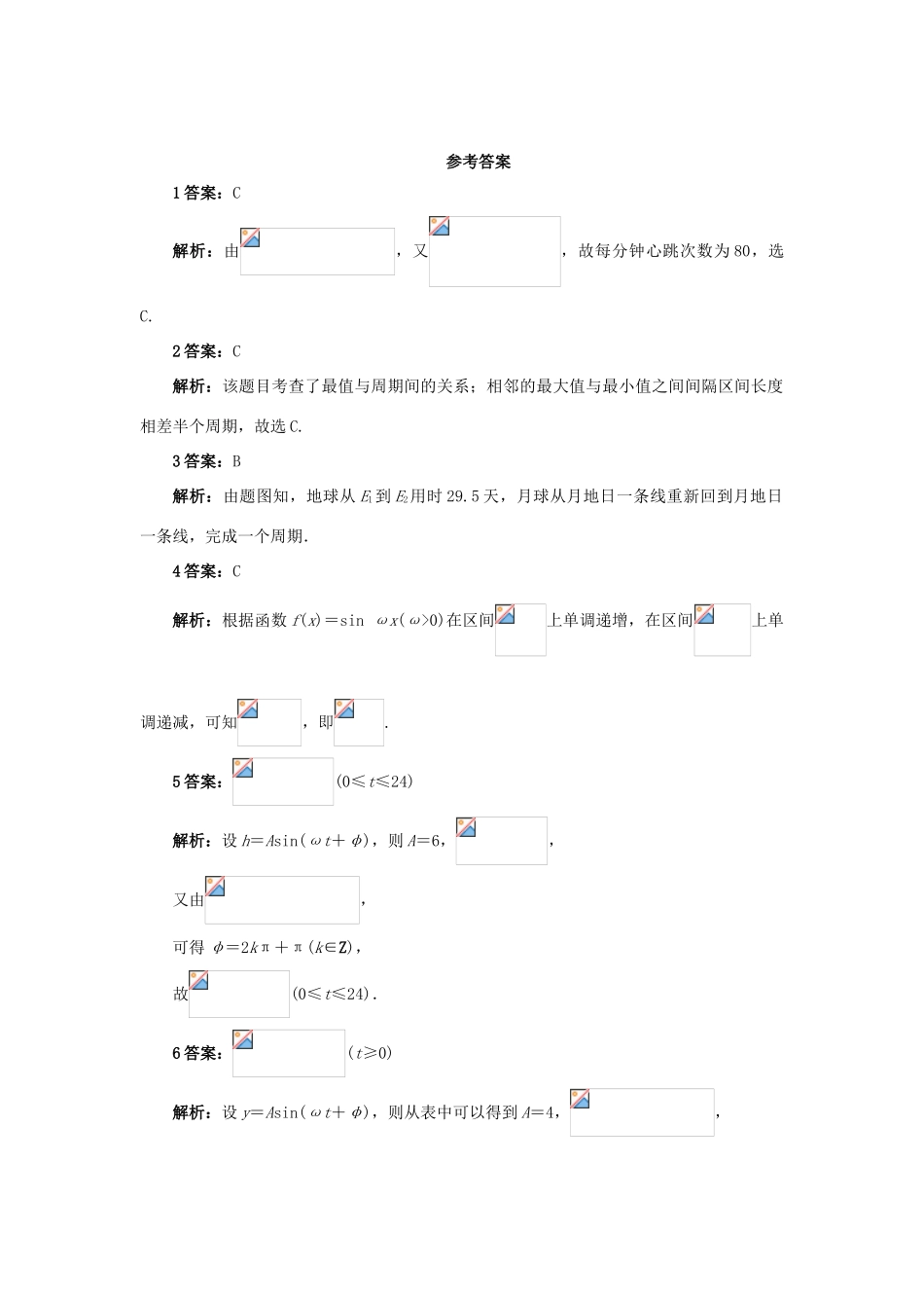 高中数学 第一章 三角函数 1.6 三角函数模型的简单应用自我检测 新人教A版必修4-新人教A版高一必修4数学试题_第3页
