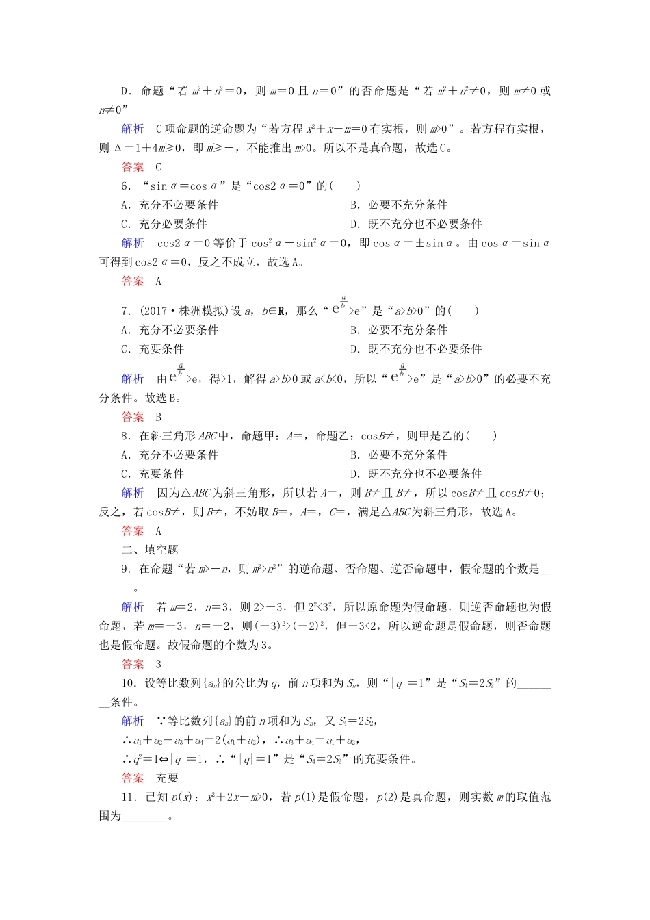 高考数学一轮复习 配餐作业2 命题及其关系、充分条件与必要条件（含解析）理-人教版高三全册数学试题_第2页
