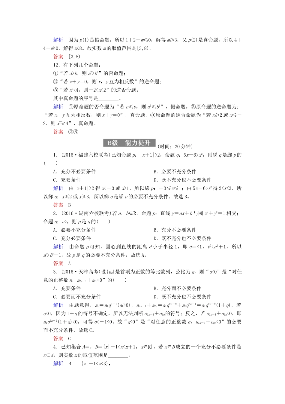 高考数学一轮复习 配餐作业2 命题及其关系、充分条件与必要条件（含解析）理-人教版高三全册数学试题_第3页