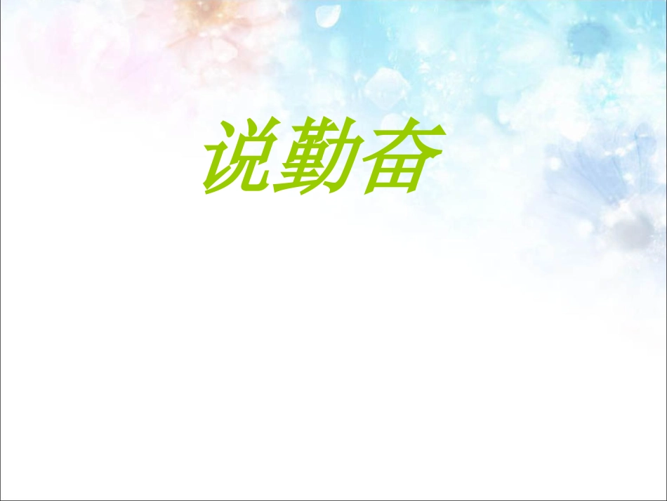 《说勤奋》课件(1)_第1页