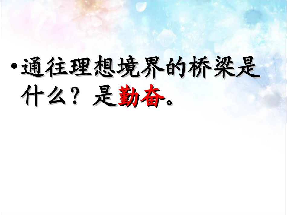 《说勤奋》课件(1)_第2页